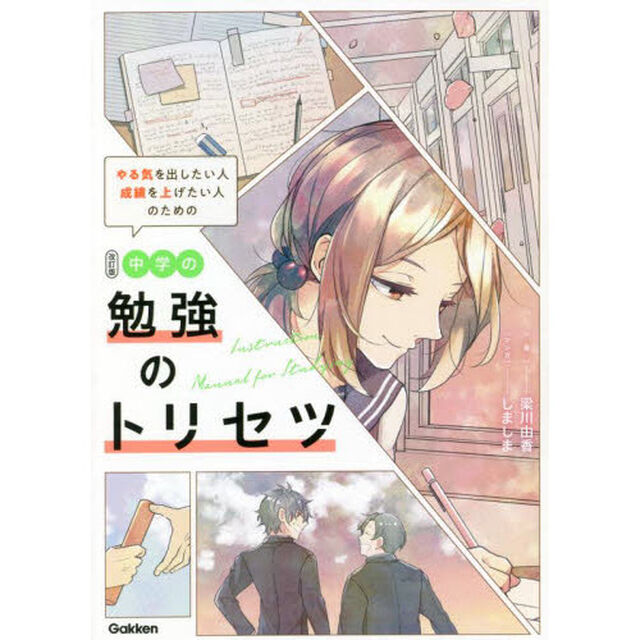 やる気を出したい人成績を上げたい人のための中学の勉強のトリセツ「改訂版」