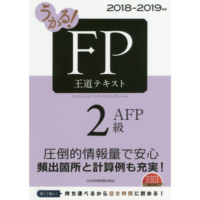 うかる！ FP2級・AFP 王道テキスト 2018-2019年版