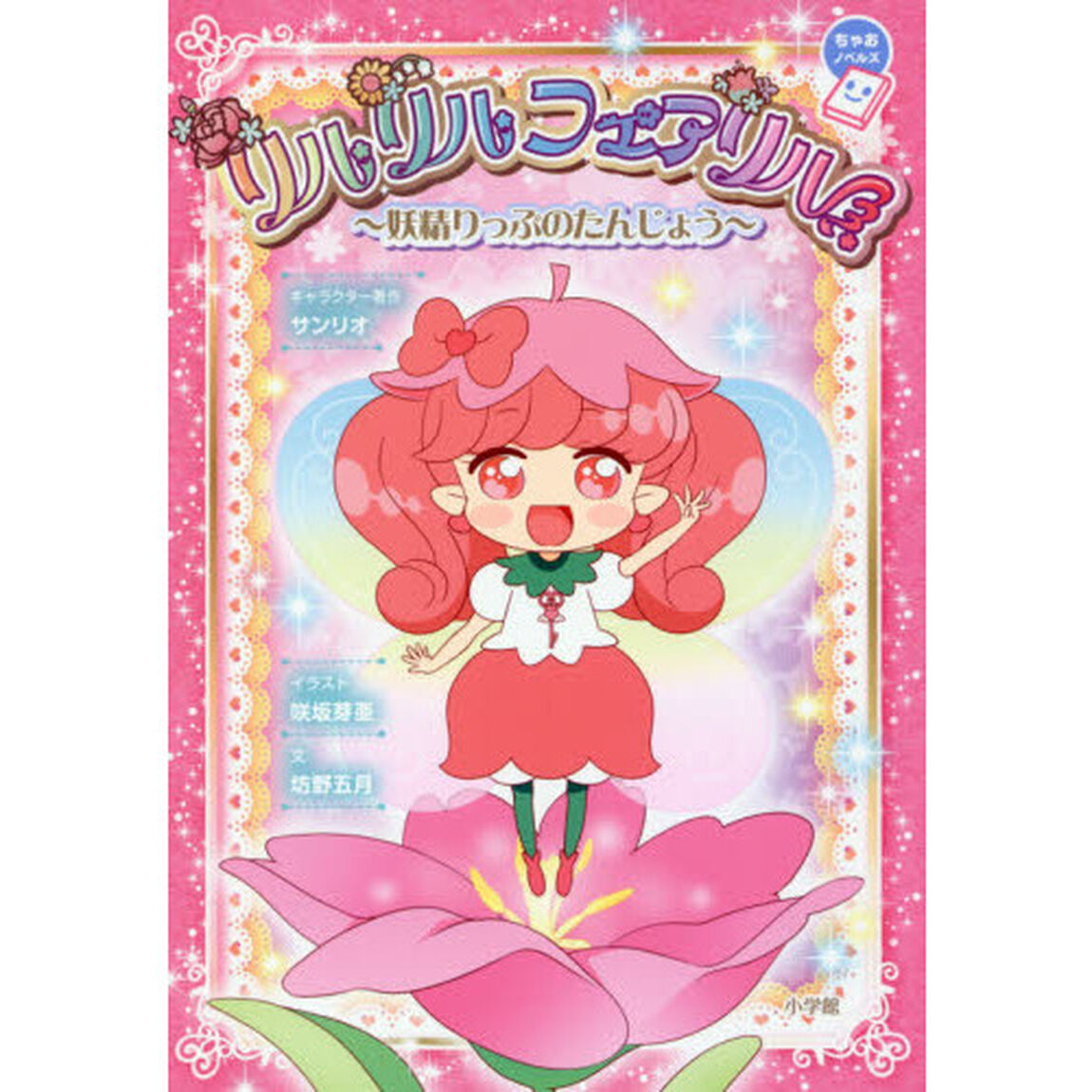 リルリルフェアリル　妖精りっぷのたんじょう