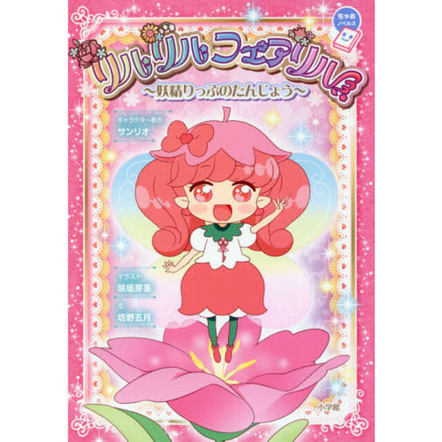 リルリルフェアリル　妖精りっぷのたんじょう