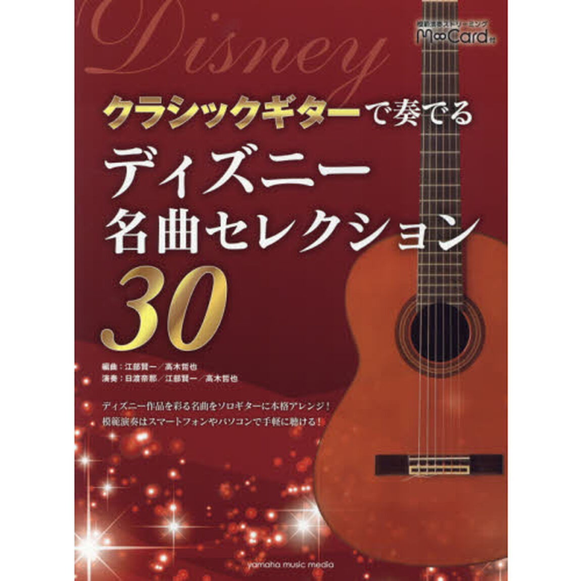 楽譜　クラシックギターで奏でるディズニー