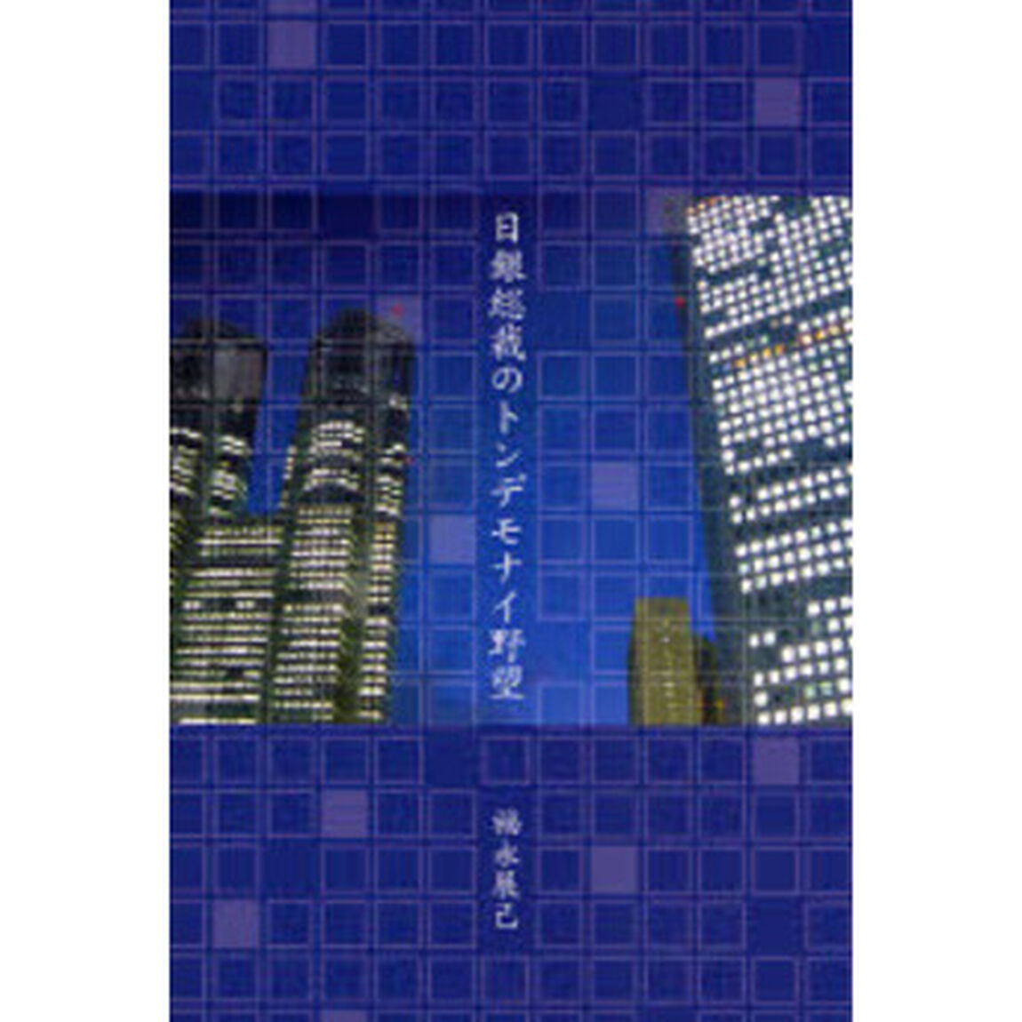 日銀総裁のトンデモナイ野望