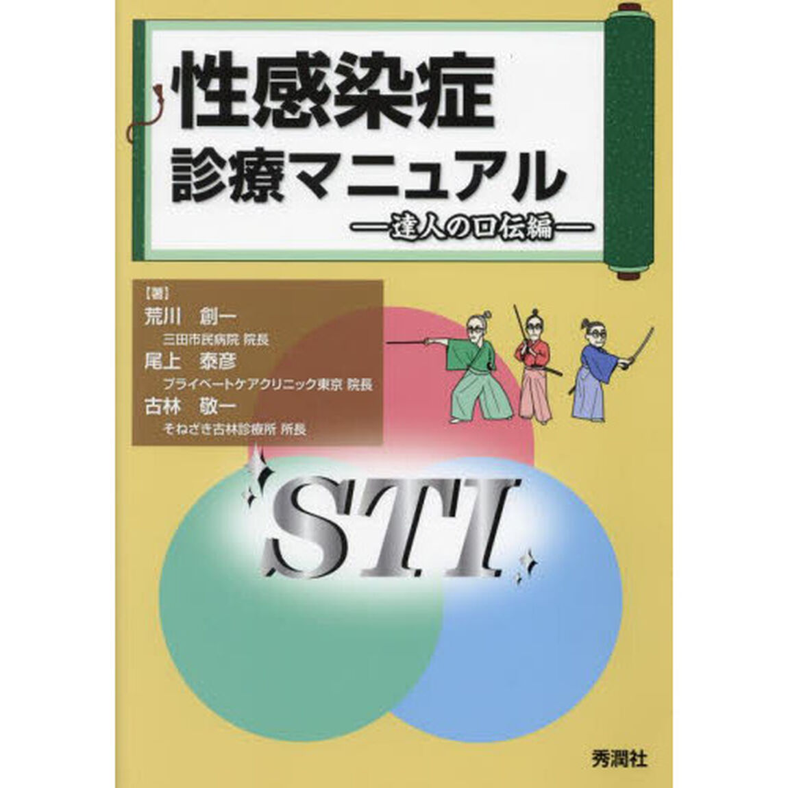 性感染症診療マニュアル　達人の口伝編