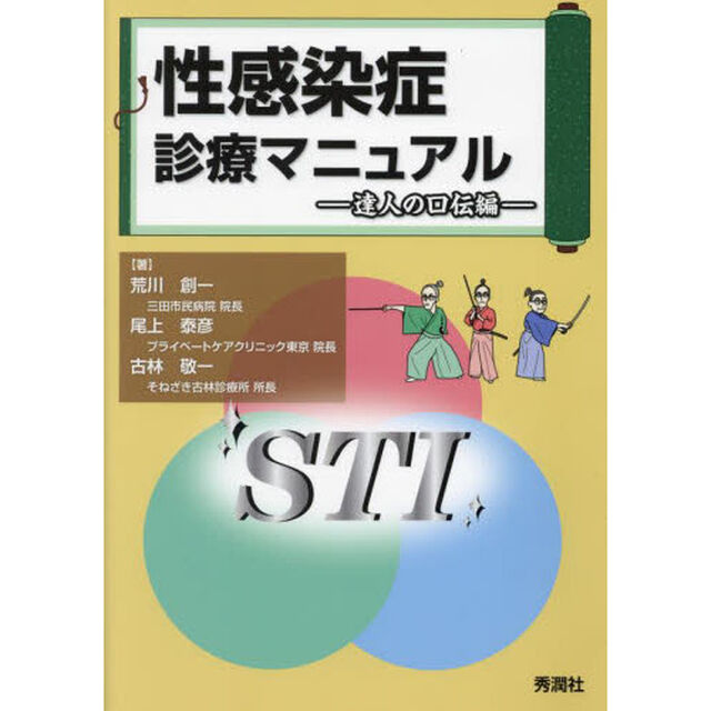 性感染症診療マニュアル　達人の口伝編