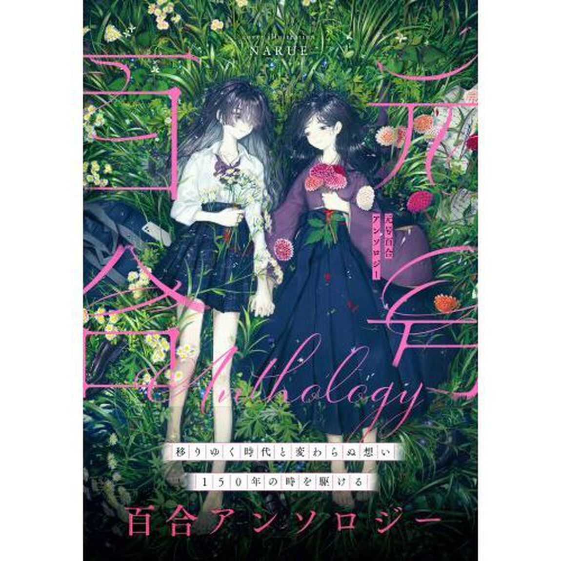 元号百合アンソロジー