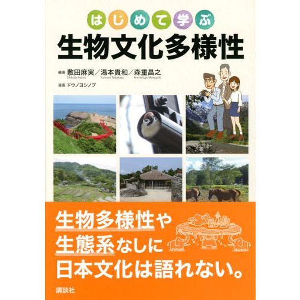 はじめて学ぶ生物文化多様性