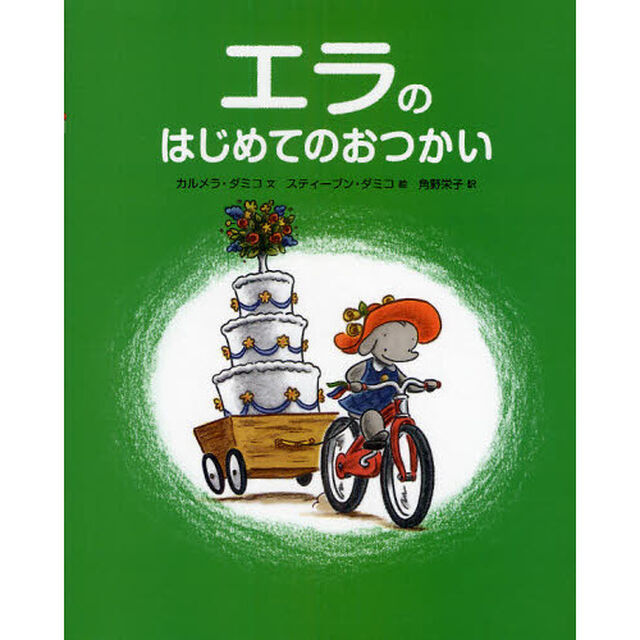 エラのはじめてのおつかい