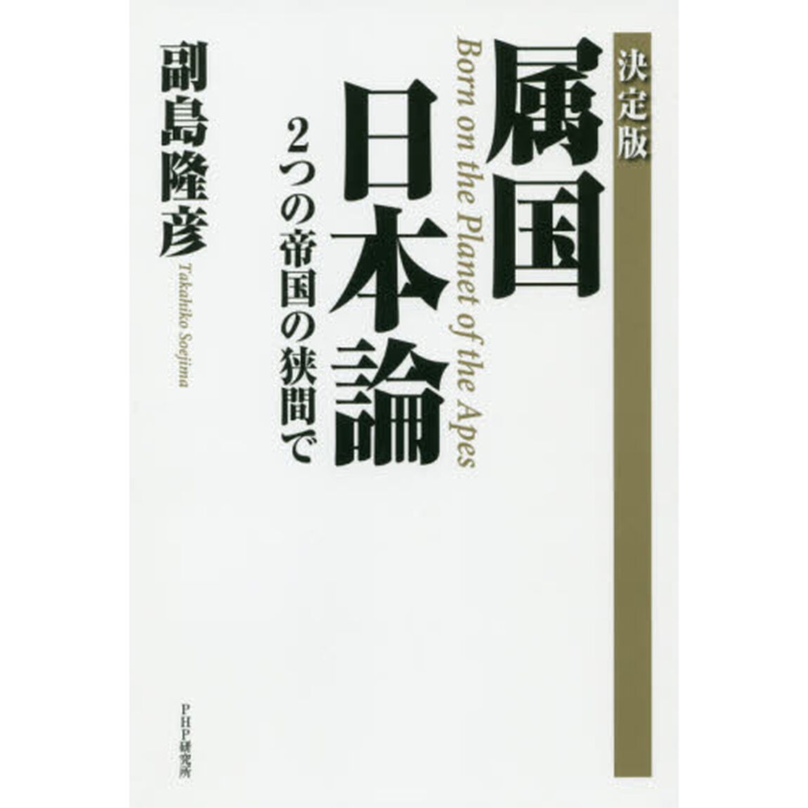 属国日本論　２つの帝国の狭間で　Ｂｏｒｎ　ｏｎ　ｔｈｅ　Ｐｌａｎｅｔ　ｏｆ　ｔｈｅ　Ａｐｅｓ「決定版」