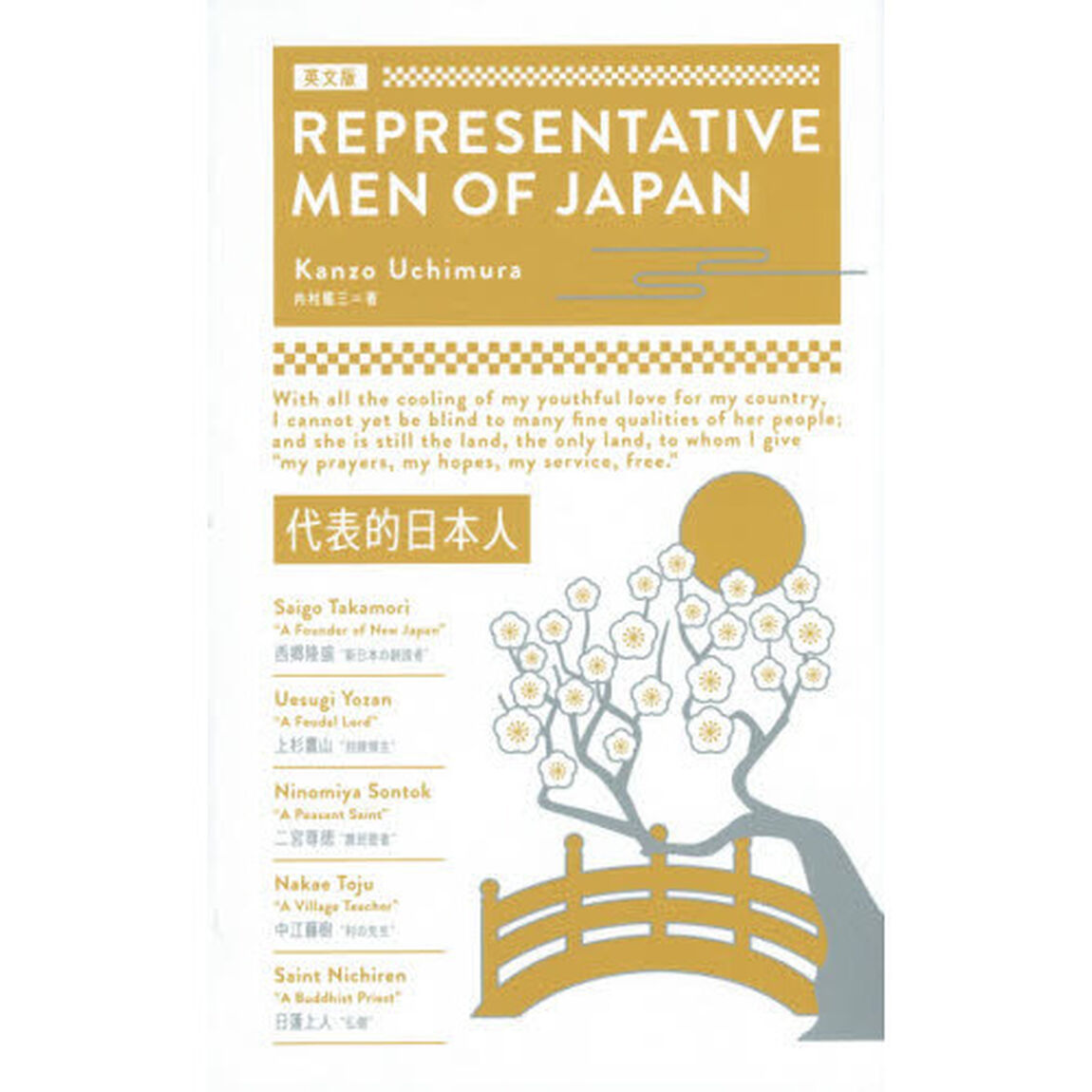 代表的日本人　英文版