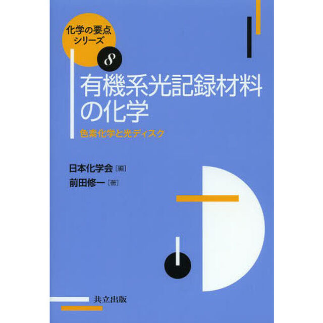 有機系光記録材料の化学　色素化学と光ディスク