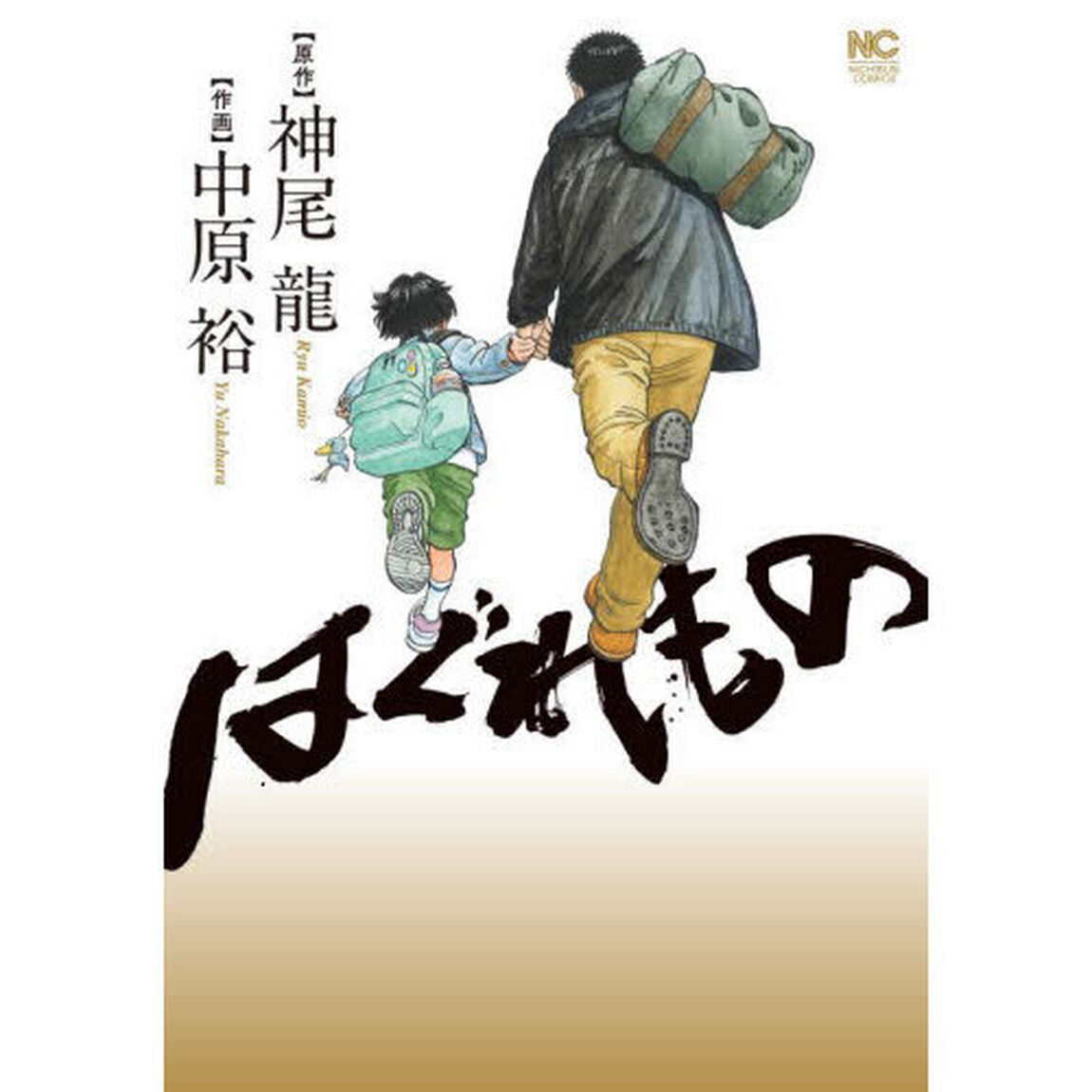 はぐれもの