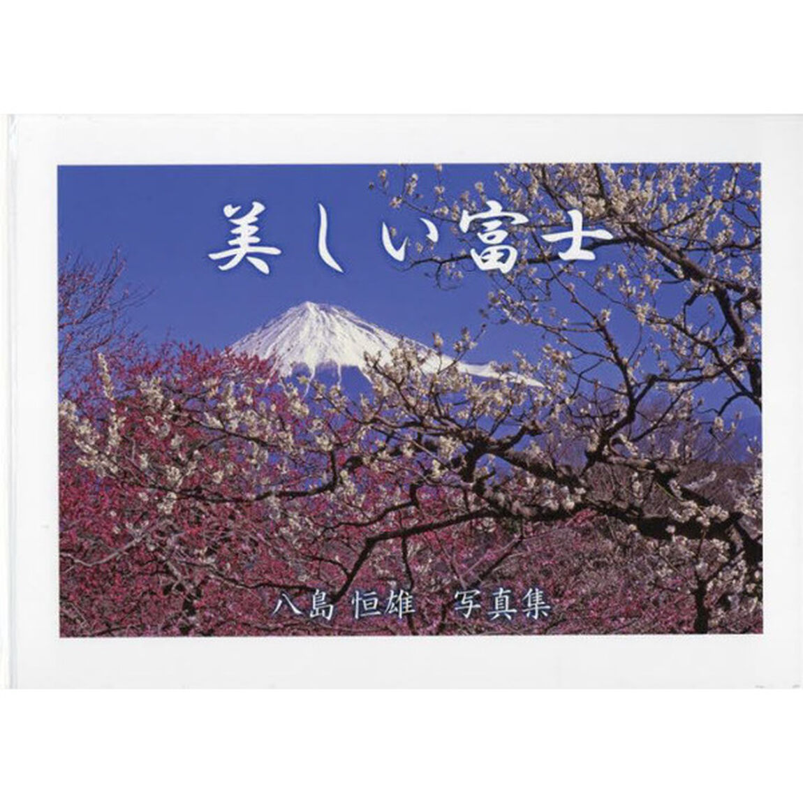 美しい富士　八島恒雄写真集
