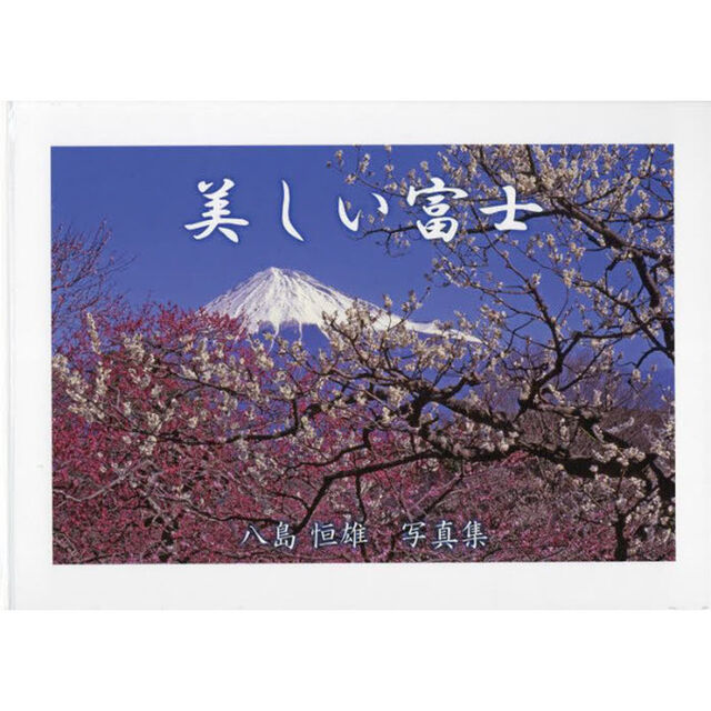 美しい富士　八島恒雄写真集