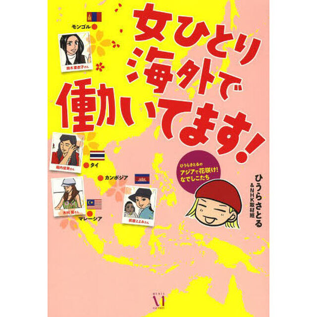 女ひとり海外で働いてます！　ひうらさとるのアジアで花咲け！なでしこたち