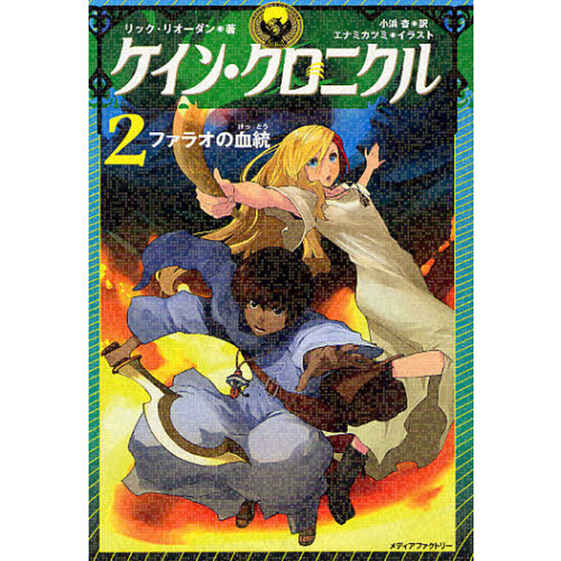 ケイン・クロニクル　２「ファラオの血統」