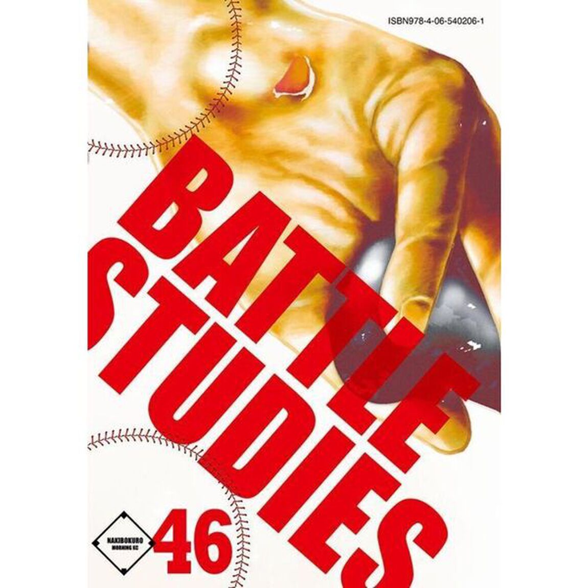 バトルスタディーズ 46