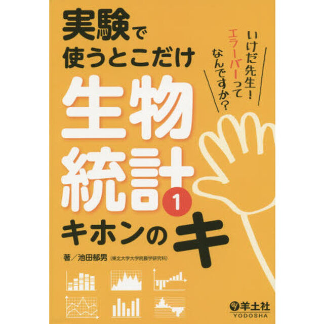 実験で使うとこだけ生物統計　１「キホンのキ」