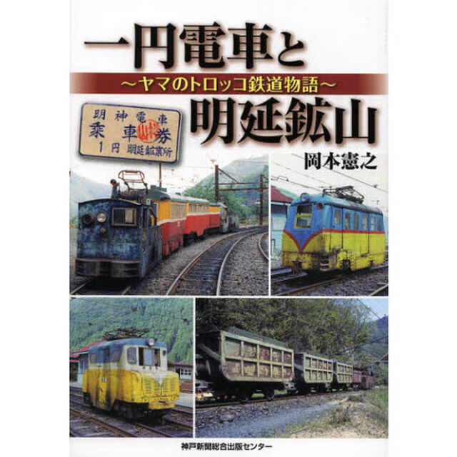 一円電車と明延鉱山　ヤマのトロッコ鉄道物語