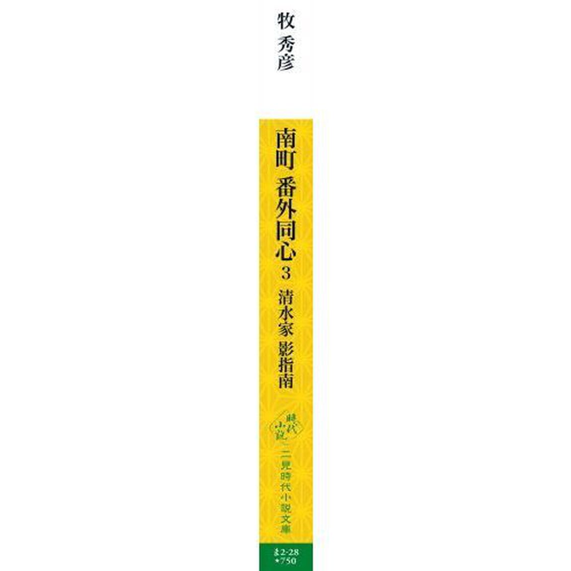 南町番外同心　３「清水家影指南」