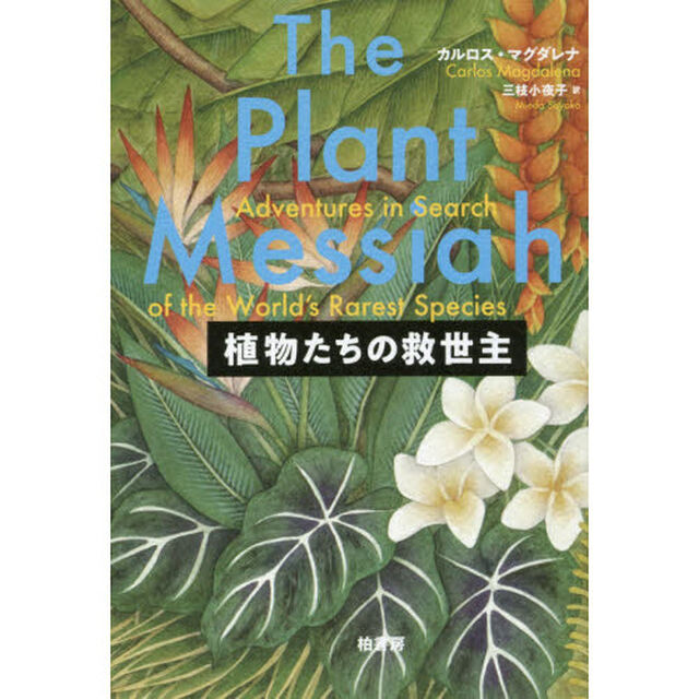 植物たちの救世主