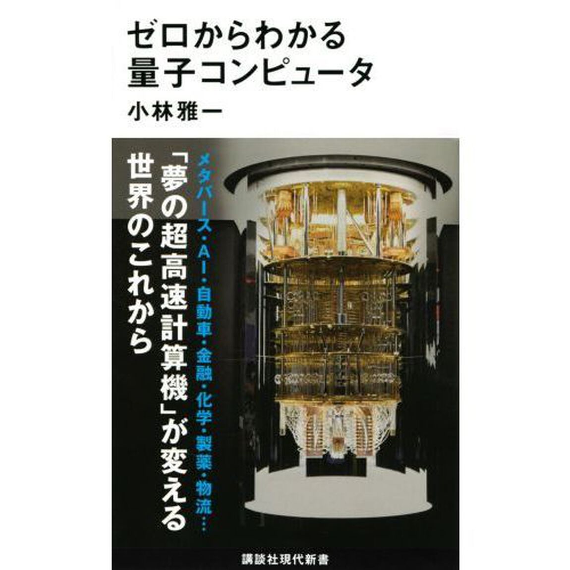 ゼロからわかる量子コンピュータ