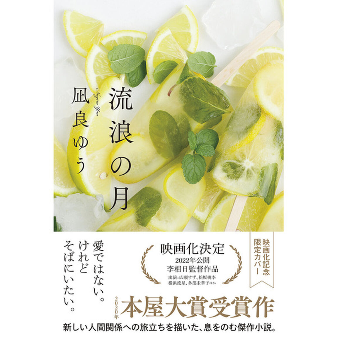 流浪の月　（期間限定カバー）