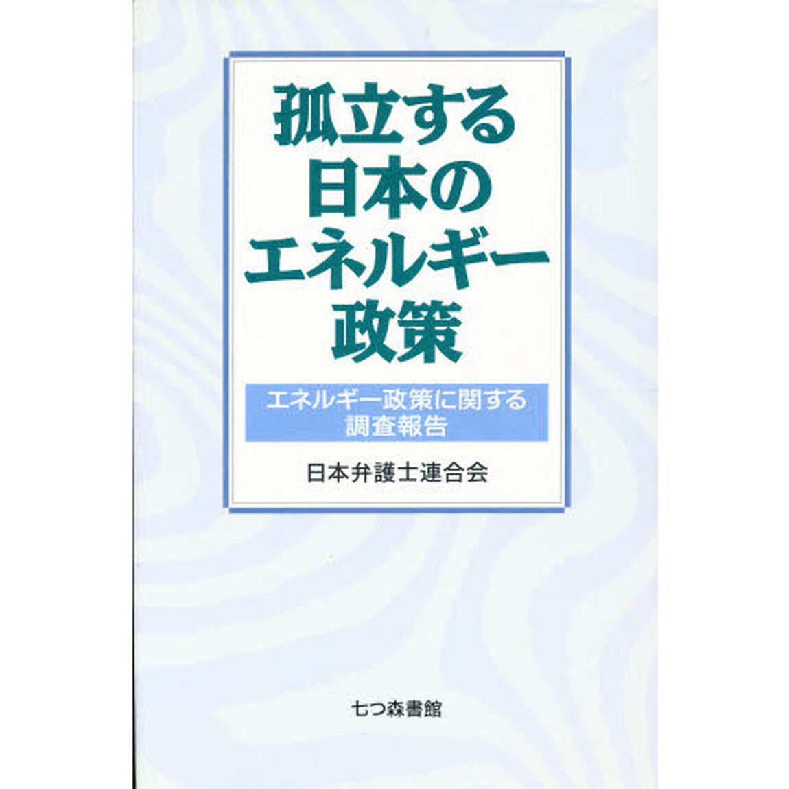 孤立する日本のエネルギー政策　エネルギー政策に関する調査報告