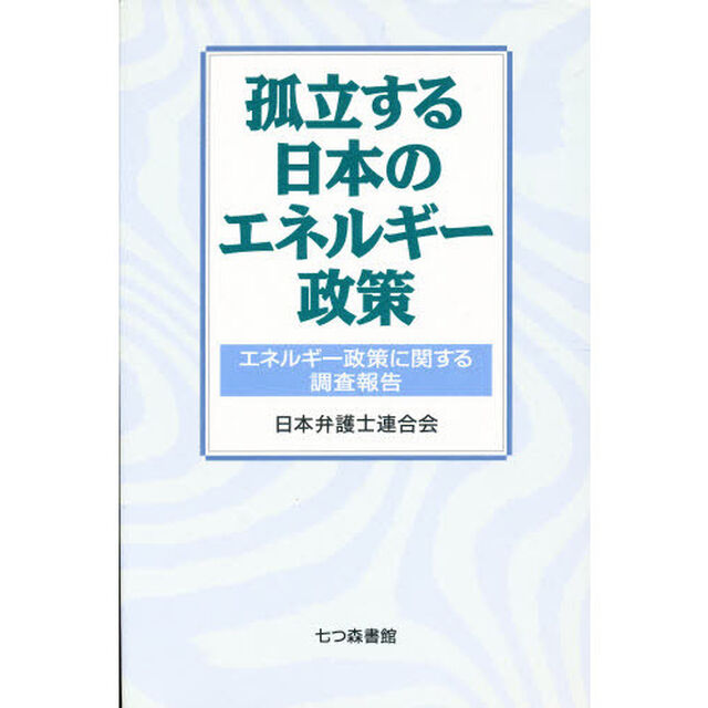 孤立する日本のエネルギー政策　エネルギー政策に関する調査報告
