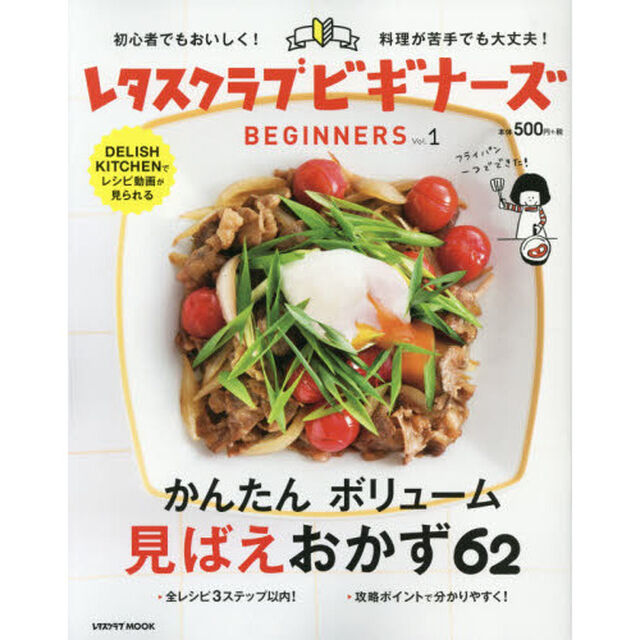 レタスクラブ ビギナーズ vol.1 (レタスクラブムック)「かんたんボリューム見ばえおかず６２」