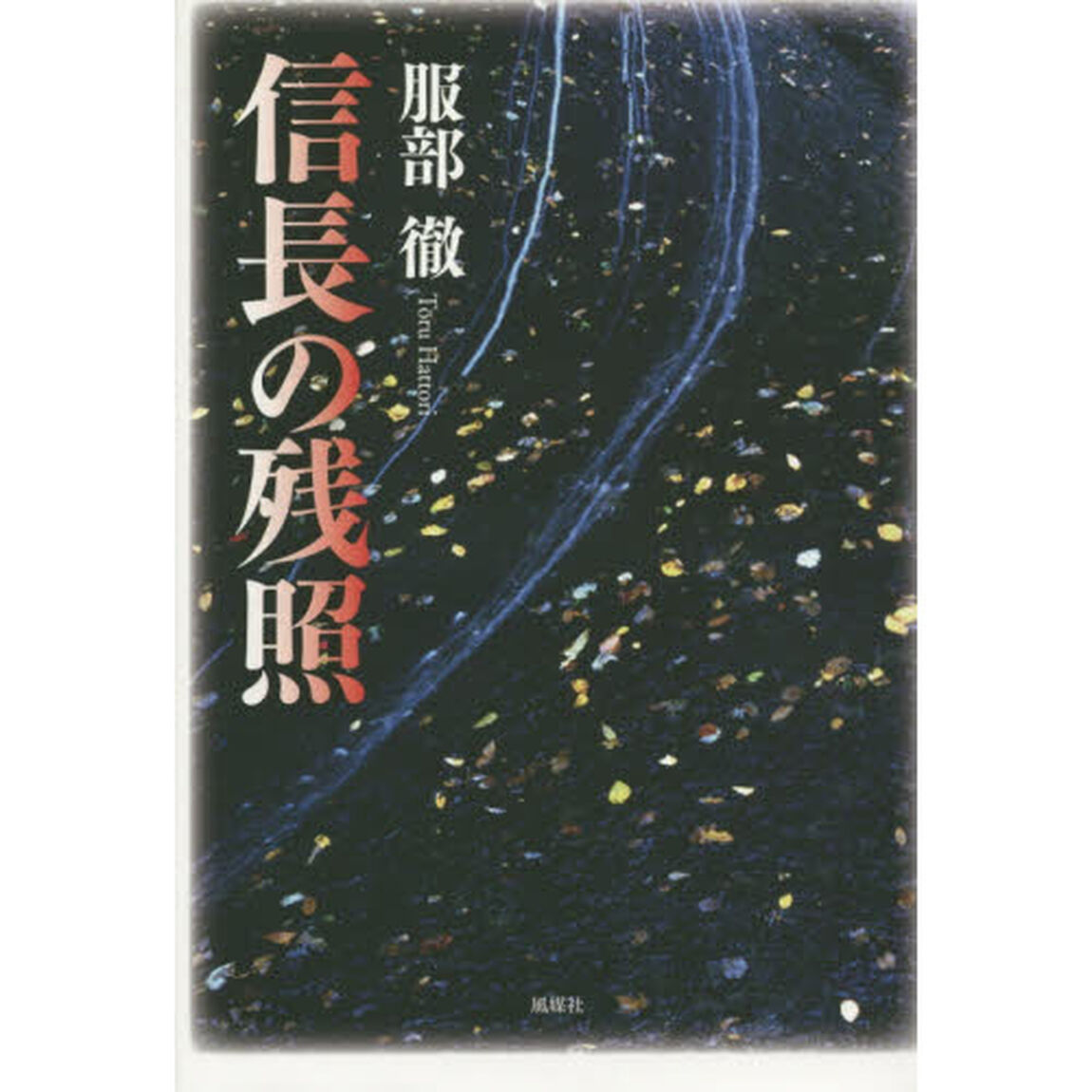 信長の残照
