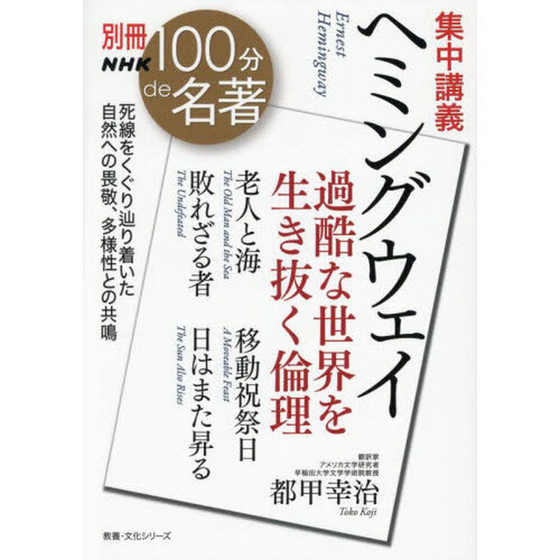 集中講義ヘミングウェイ　過酷な世界を生き抜く倫理