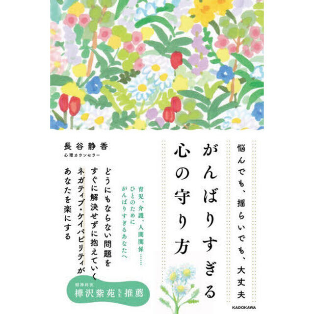 悩んでも、揺らいでも、大丈夫がんばりすぎる心の守り方