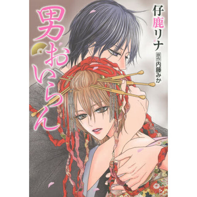 男おいらん
