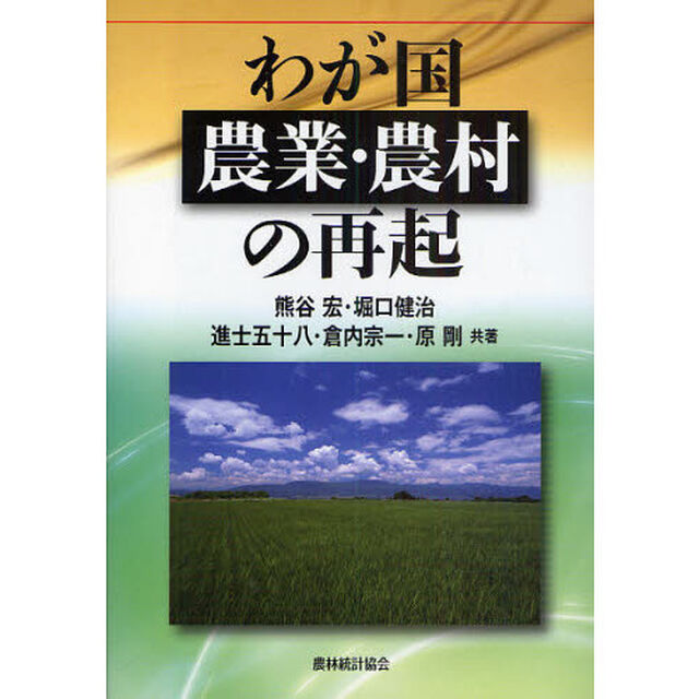 わが国農業・農村の再起