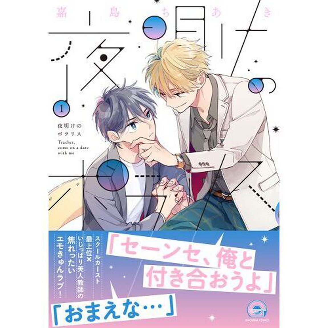 夜明けのポラリス　　　１
