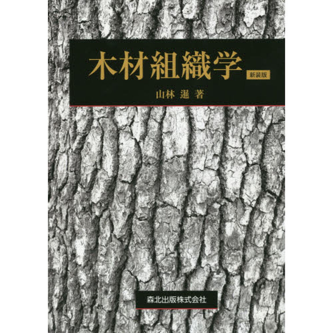 木材組織学　新装版