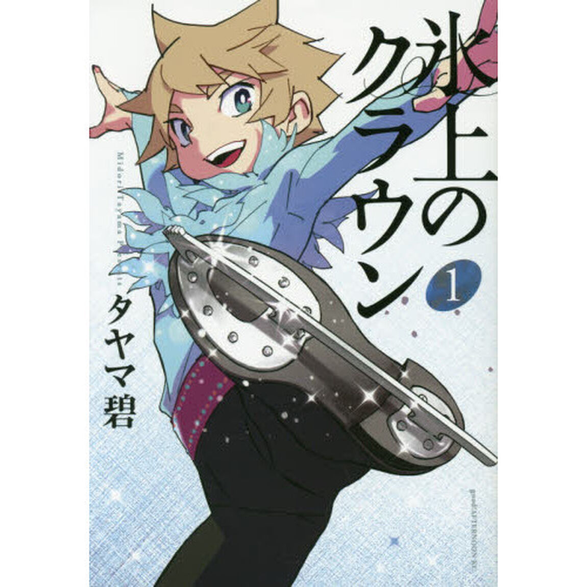 氷上のクラウン　１