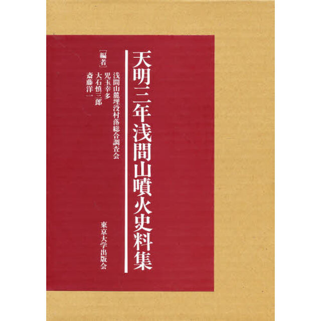 天明三年浅間山噴火史料集　上・下セット