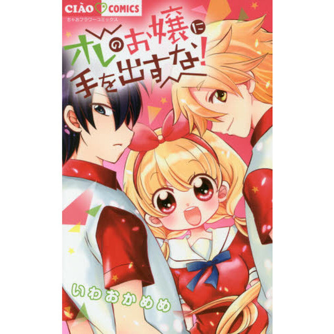 オレのお嬢に手を出すな！