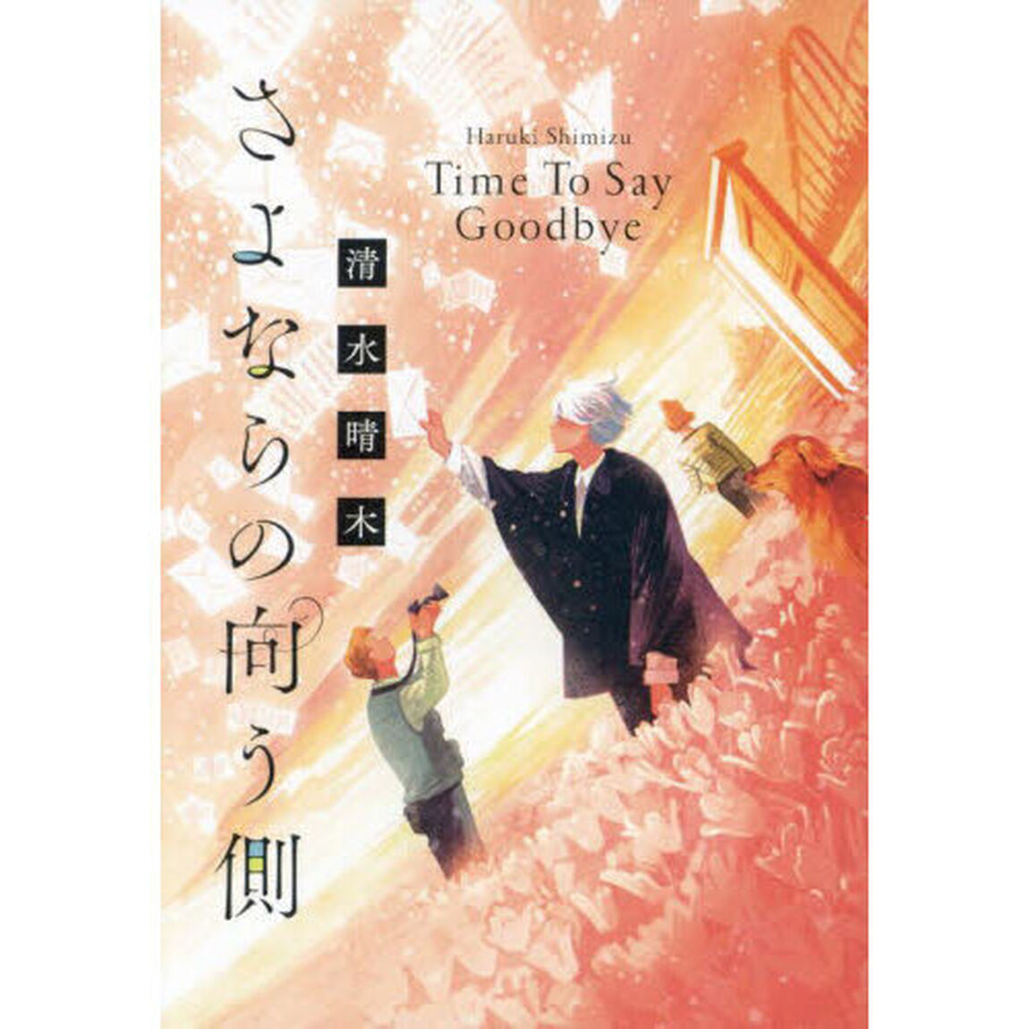 さよならの向う側　Ｔｉｍｅ　Ｔｏ　Ｓａｙ　Ｇｏｏｄｂｙｅ