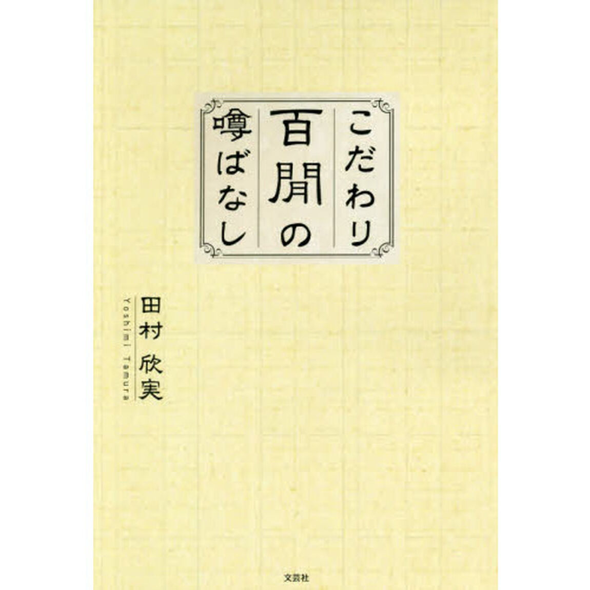 こだわり百間の噂ばなし