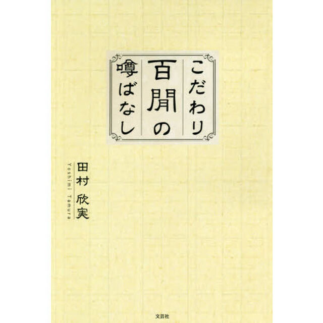 こだわり百間の噂ばなし