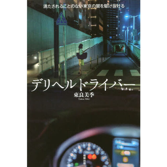 デリヘルドライバー　満たされることのない東京の闇を駆け抜ける
