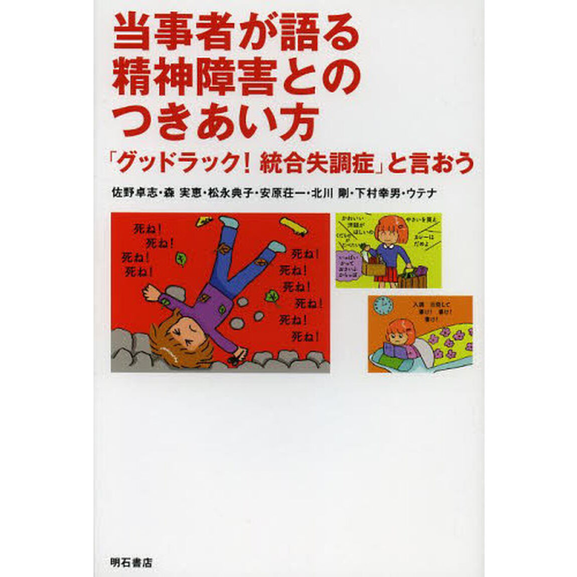 当事者が語る精神障害とのつきあい方　「グッドラック！統合失調症」と言おう