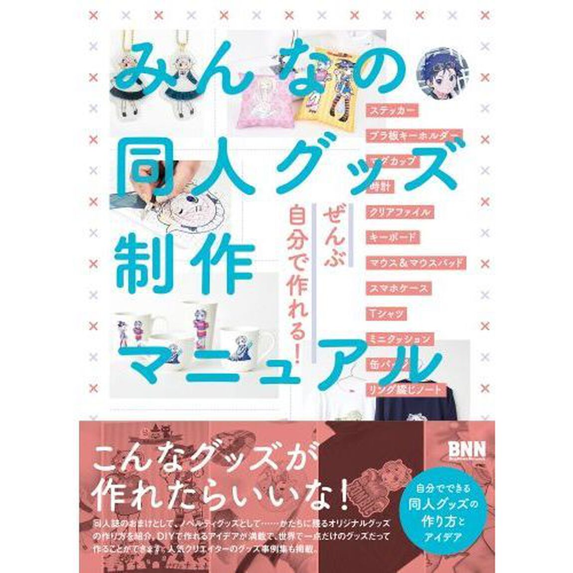 みんなの同人グッズ制作マニュアル