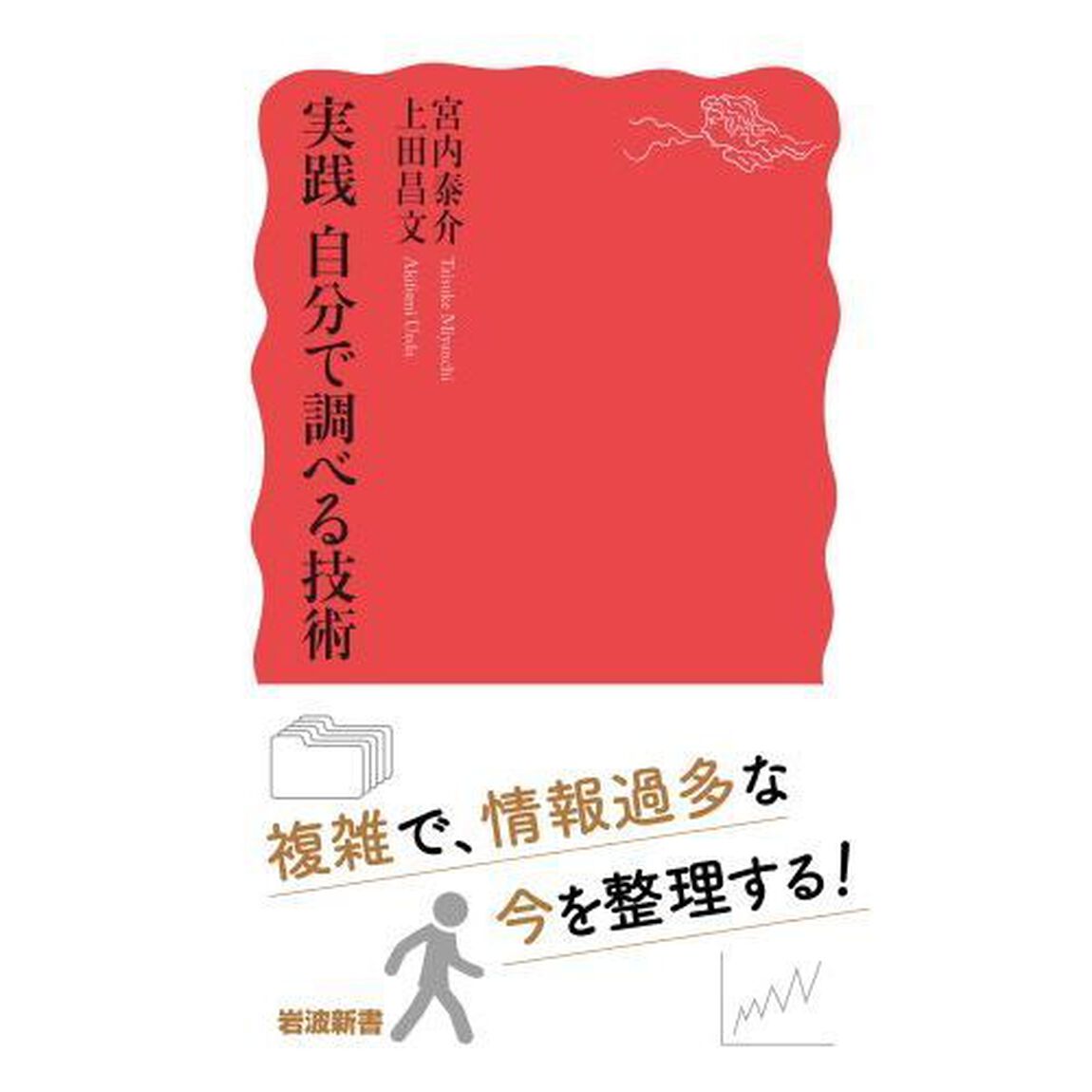 実践自分で調べる技術