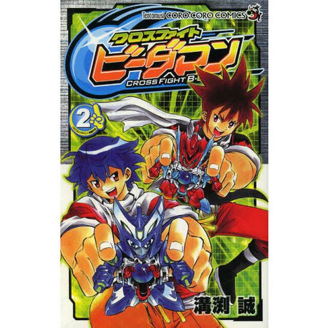 クロスファイトビーダマン　２
