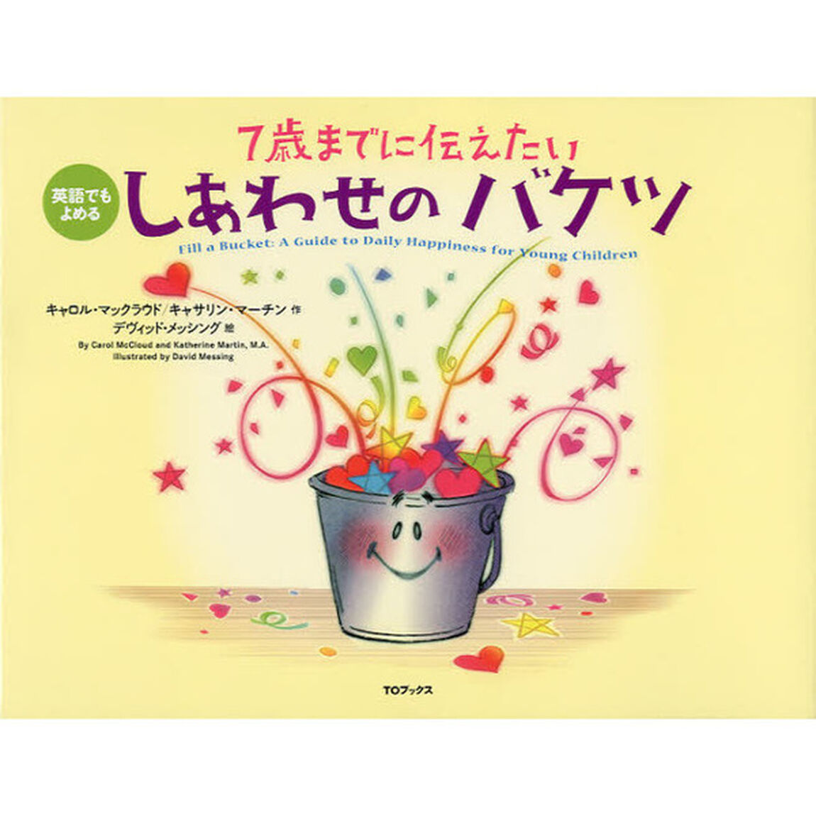 ７歳までに伝えたいしあわせのバケツ　英語でもよめる