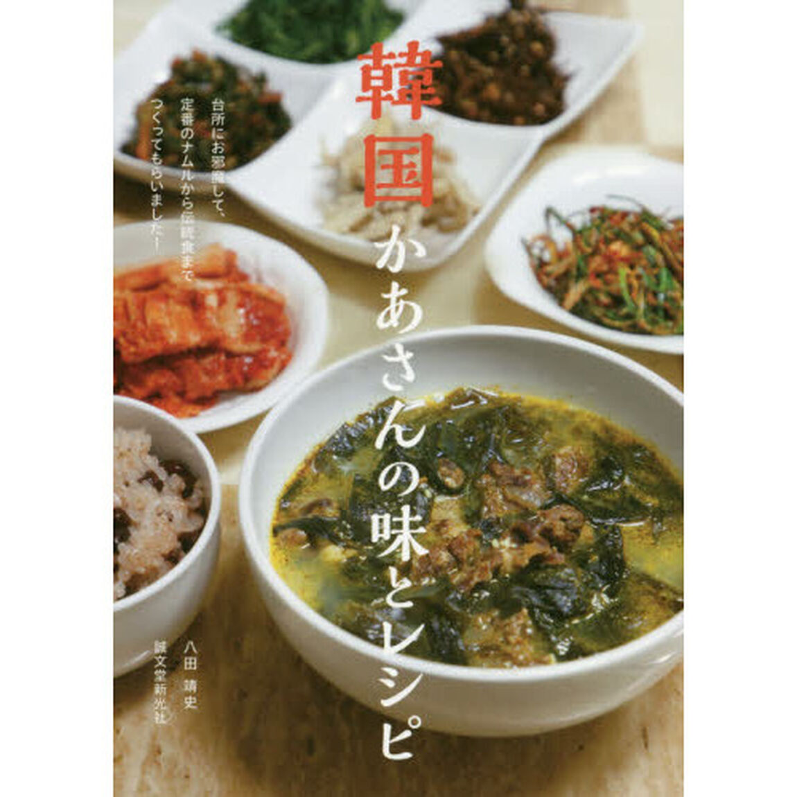 韓国かあさんの味とレシピ　台所にお邪魔して、定番のナムルから伝統食までつくってもらいました！
