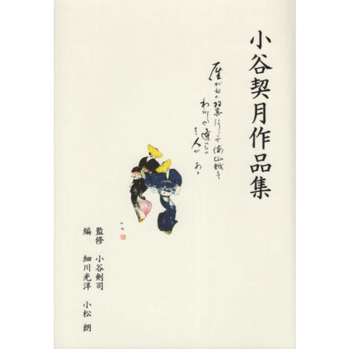 小谷契月作品集